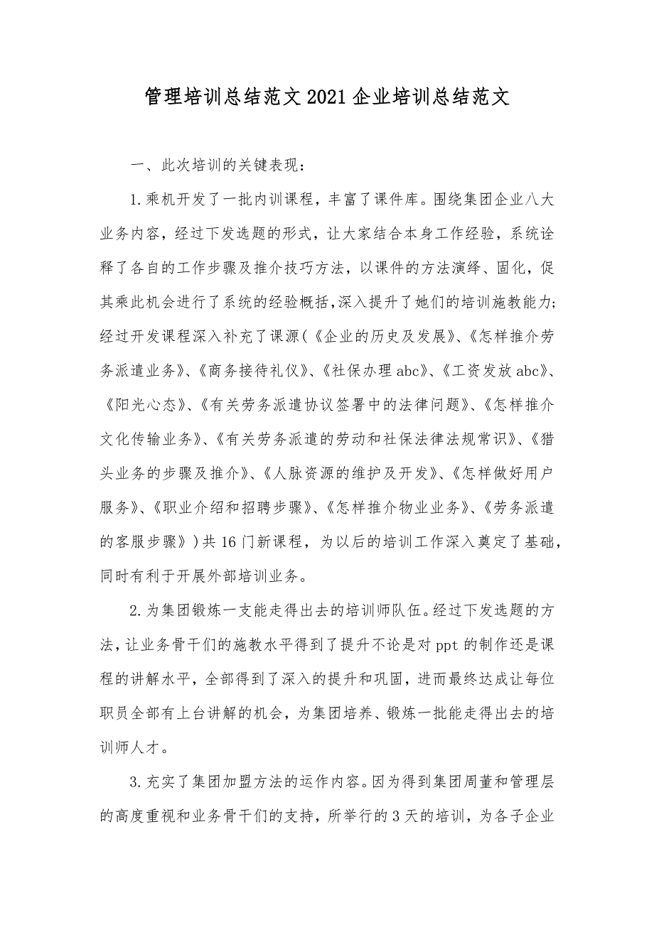 管理培训总结范文企业培训总结范文_第1页