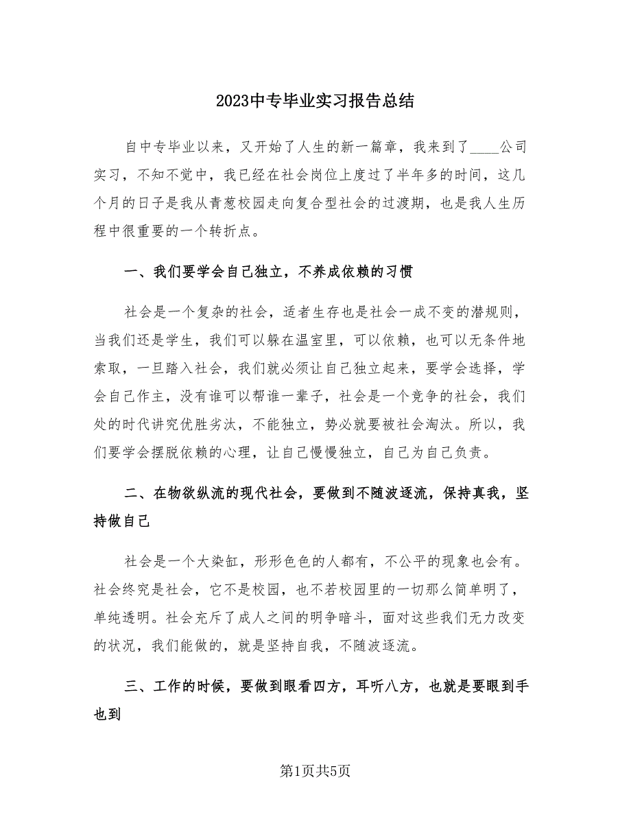 2023中专毕业实习报告总结（2篇）.doc_第1页