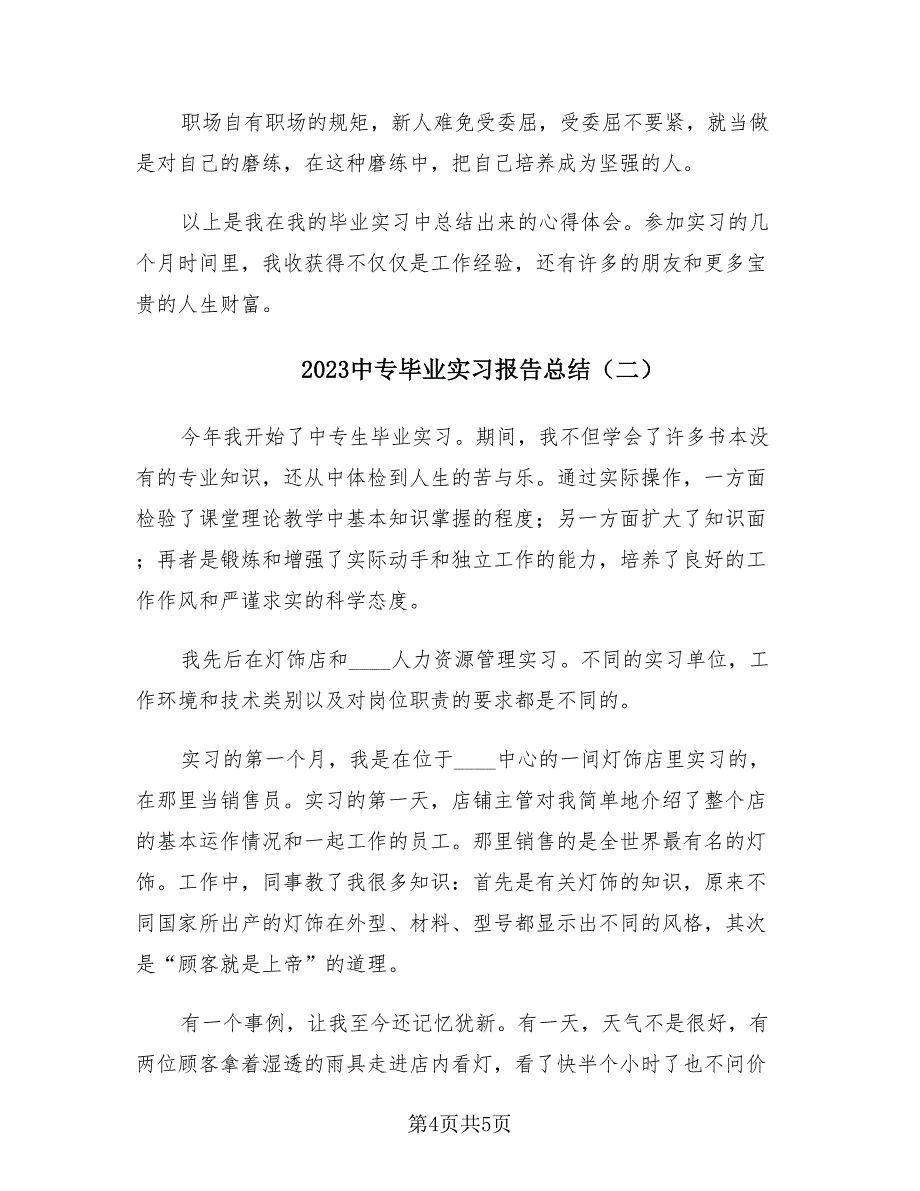 2023中专毕业实习报告总结（2篇）.doc_第4页