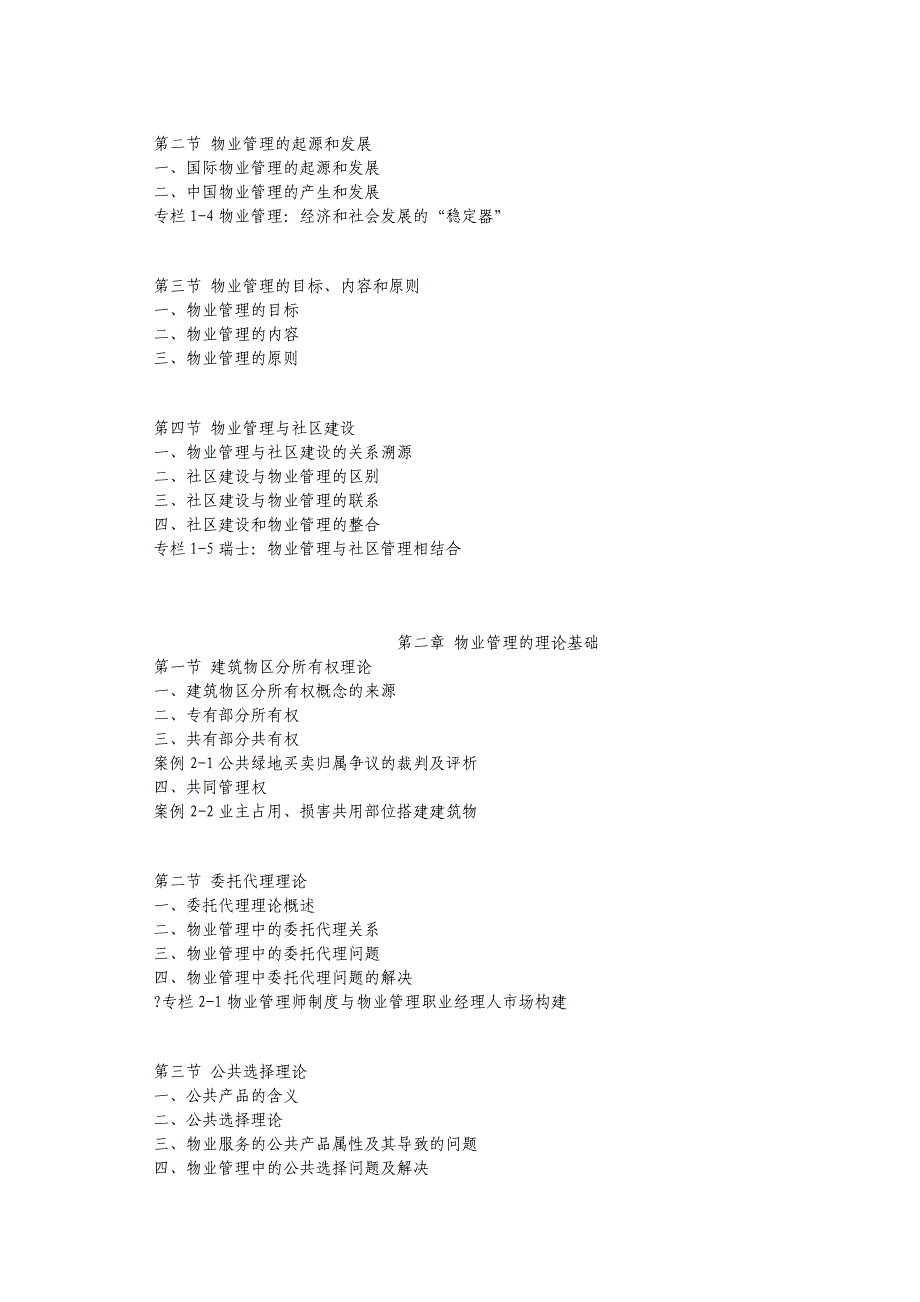 物业管理教学大纲_第2页