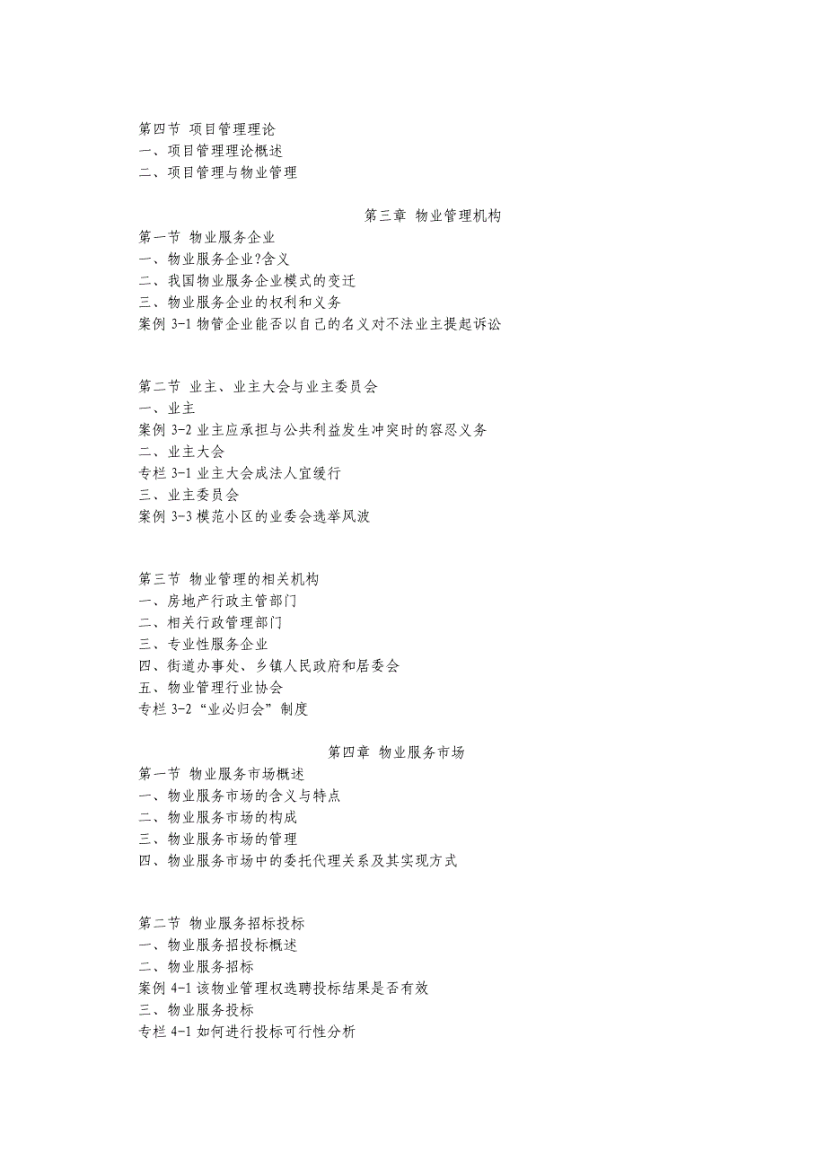 物业管理教学大纲_第3页