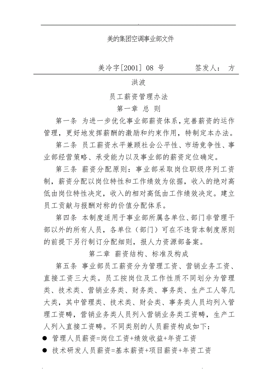 美的集团员工薪资管理办法41146_第1页