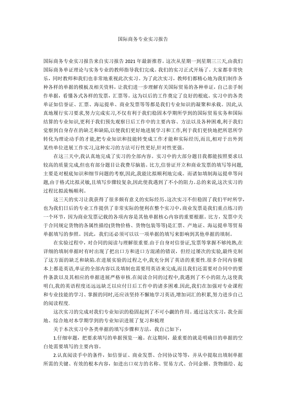 国际商务专业实习报告_第1页