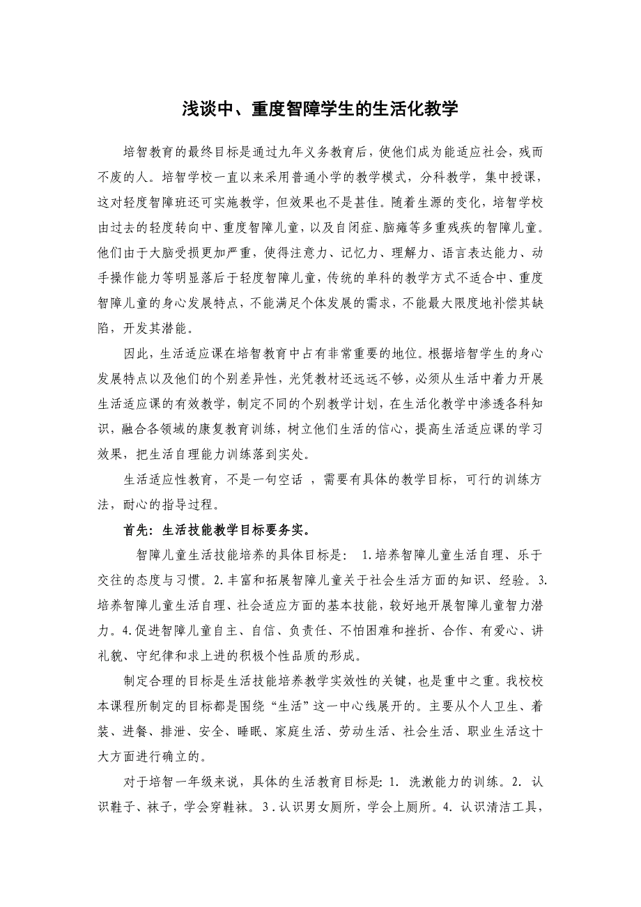 浅谈中、重度智障儿童的生活化教学.doc_第1页