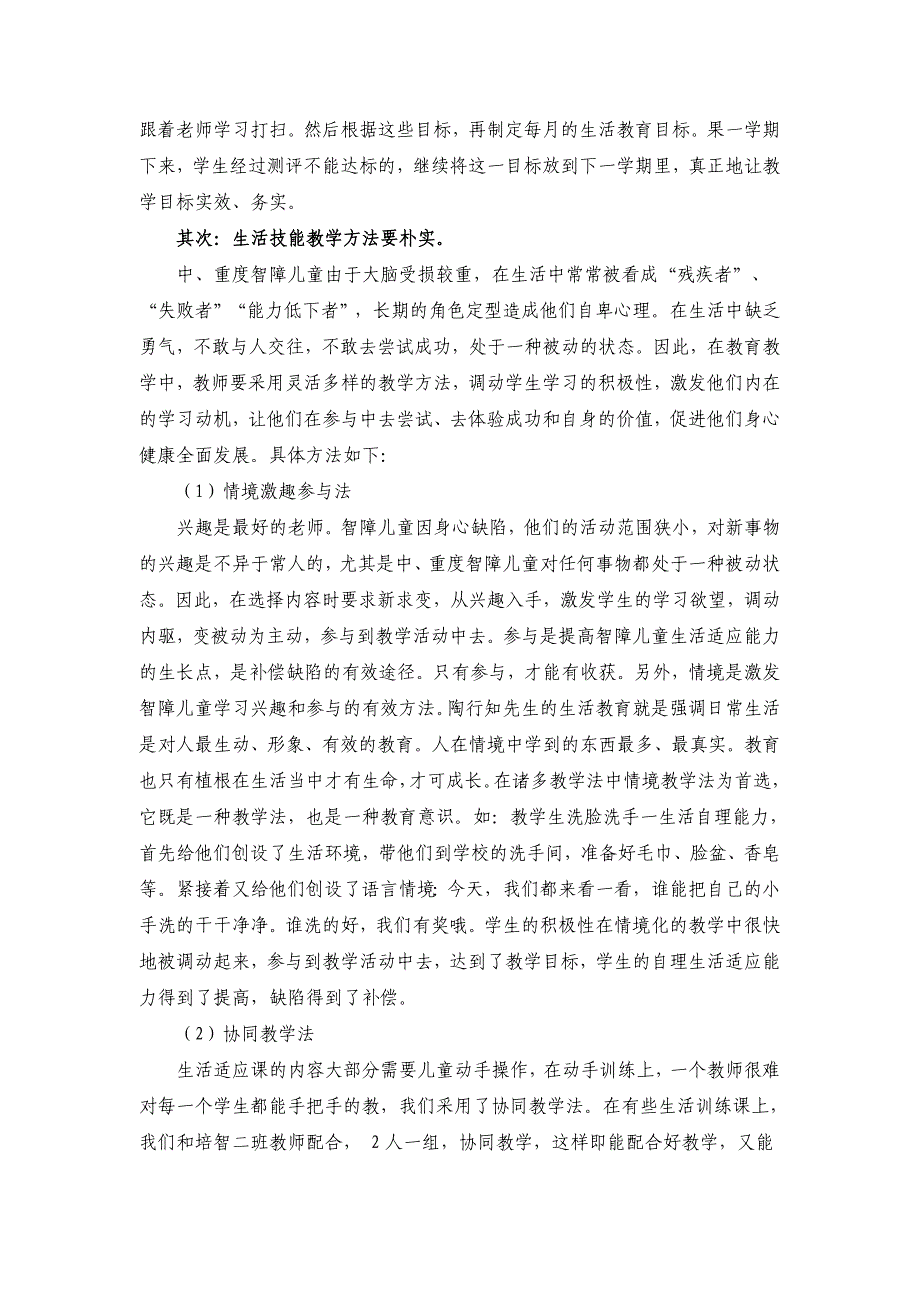 浅谈中、重度智障儿童的生活化教学.doc_第2页