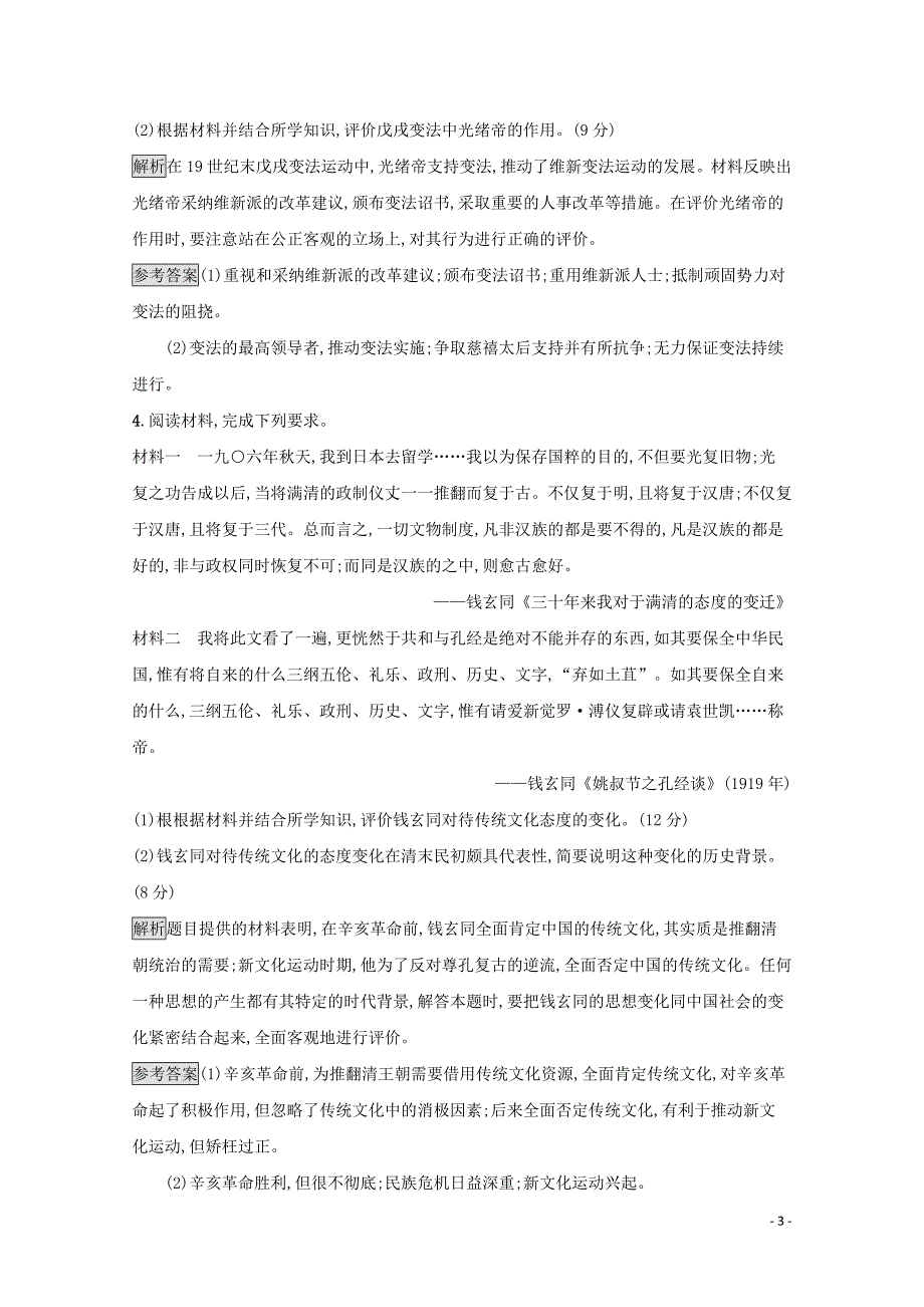 2019-2020学年高中历史 第四单元 亚洲觉醒的先躯测评（含解析）新人教版选修4_第3页