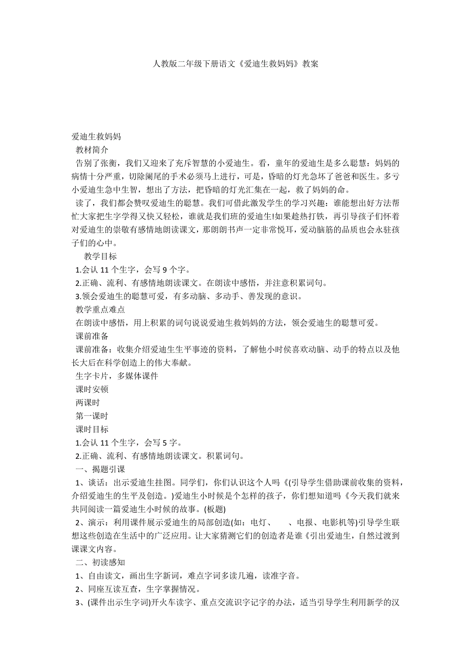 人教版二年级下册语文《爱迪生救妈妈》教案_第1页