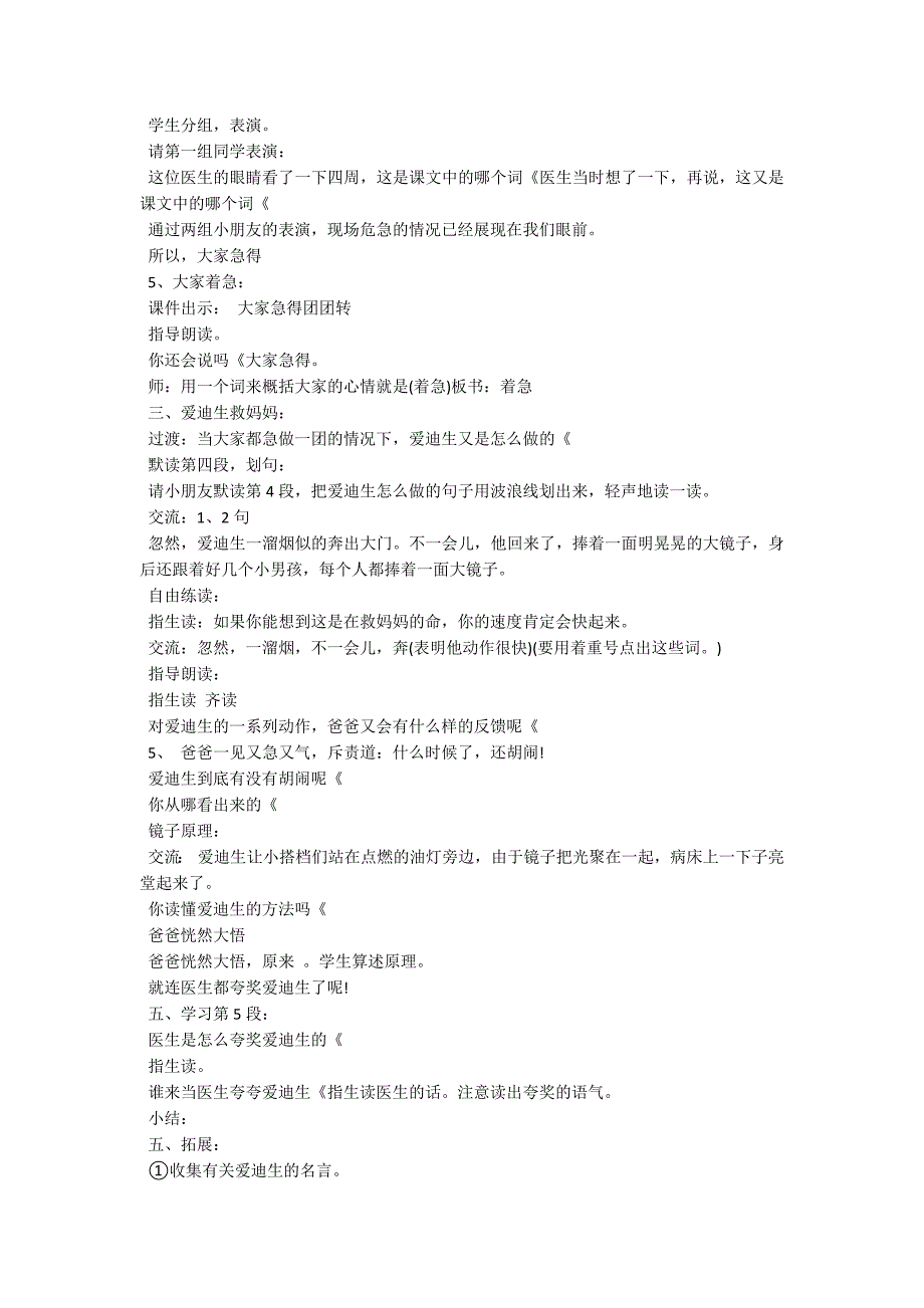 人教版二年级下册语文《爱迪生救妈妈》教案_第3页