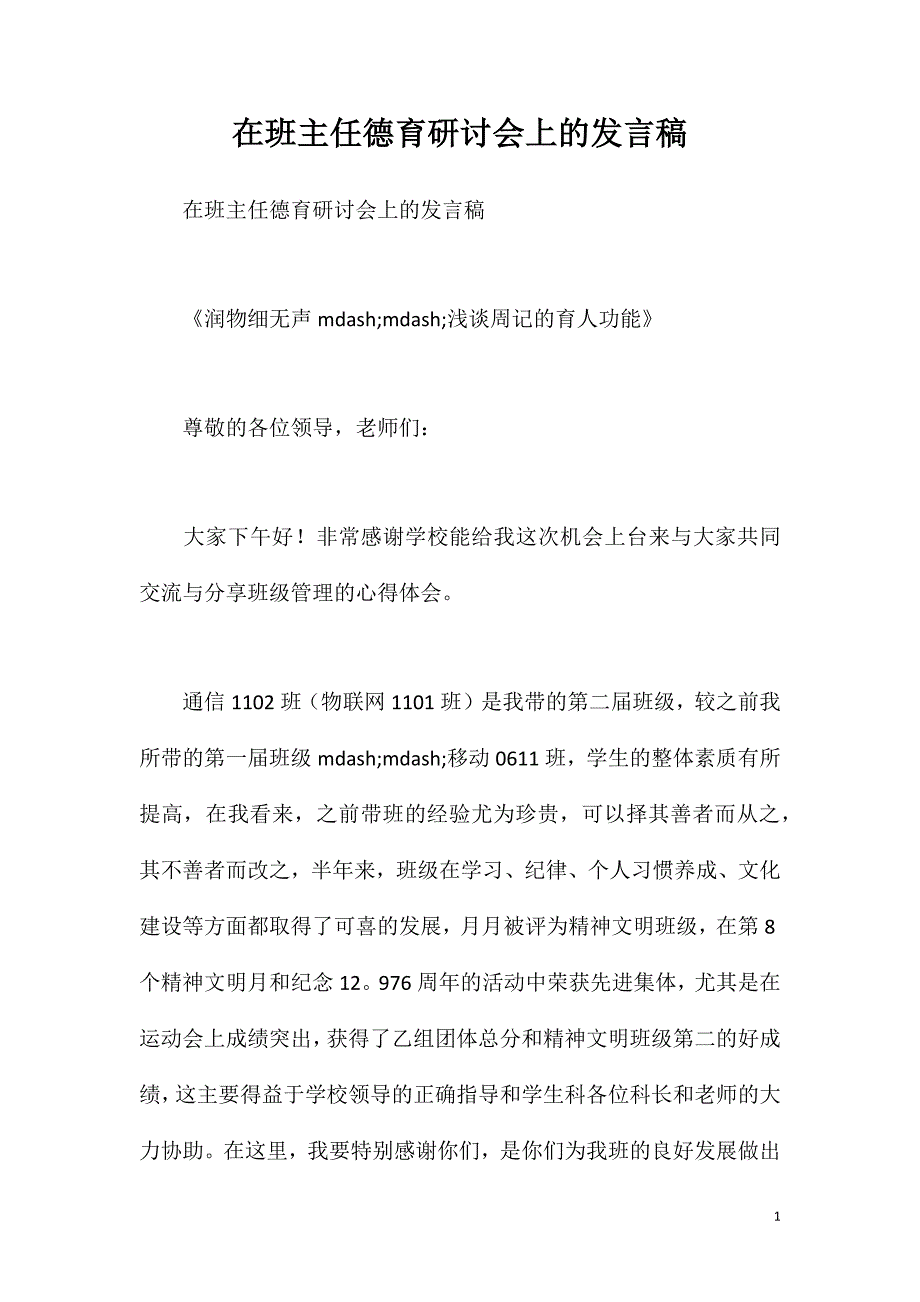 在班主任德育研讨会上的发言稿_第1页