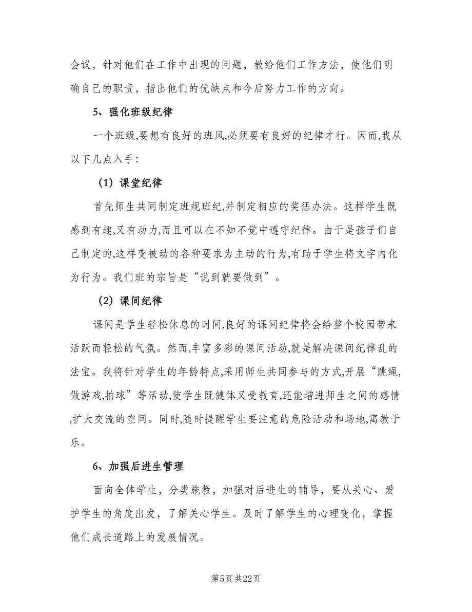 六年级上期班主任个人工作计划（五篇）.doc_第5页