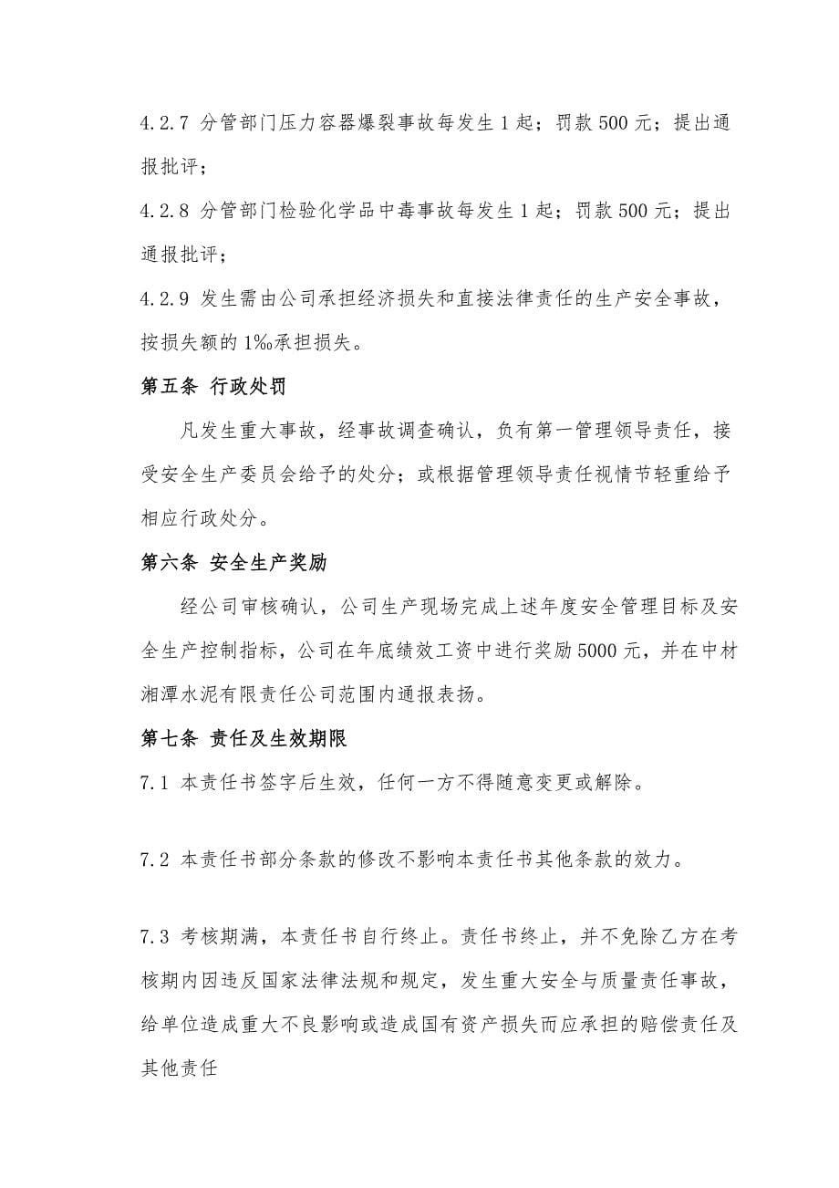 生产副总经理安全生产目标管理责任书.doc_第5页