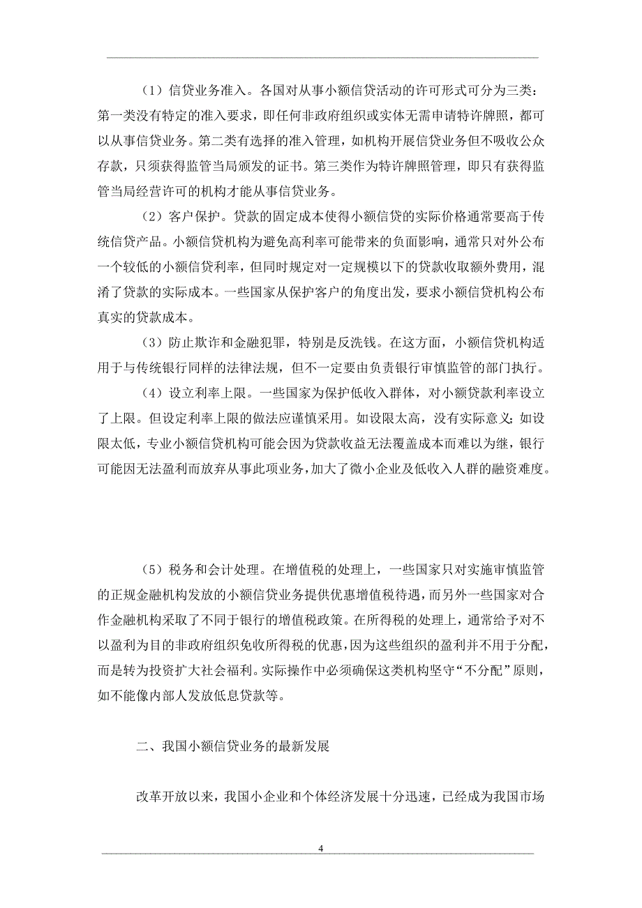 小额信贷机构监管的国际经验和中国实践_第4页