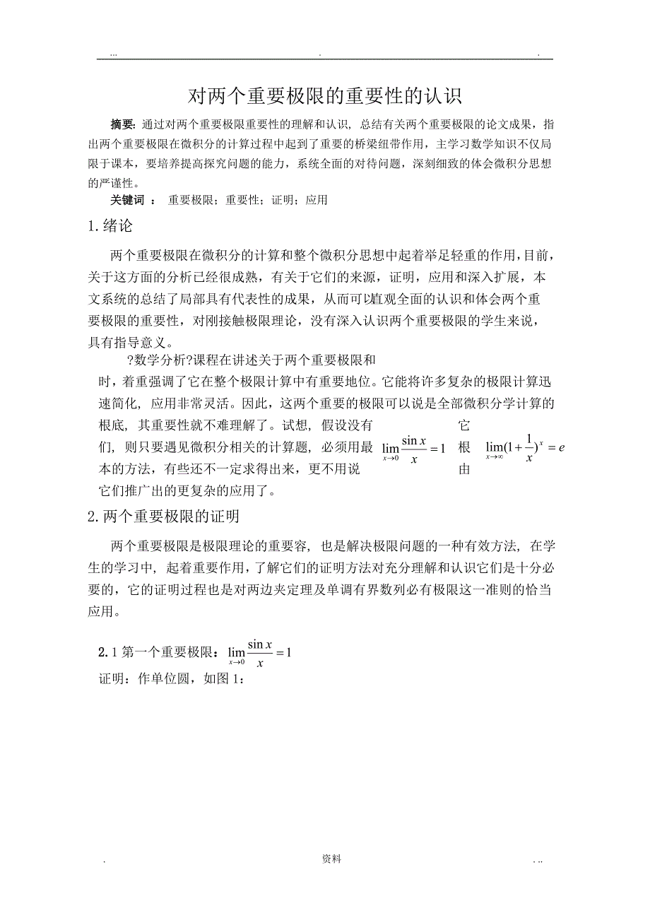 对两个重要极限的重要性的认识_第1页