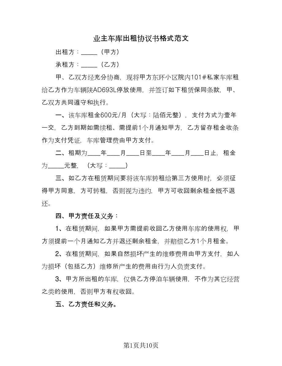 业主车库出租协议书格式范文（六篇）.doc_第1页