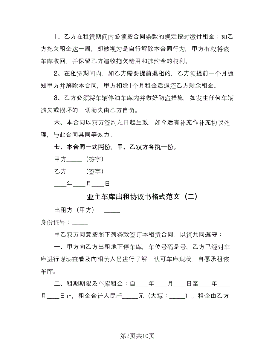 业主车库出租协议书格式范文（六篇）.doc_第2页