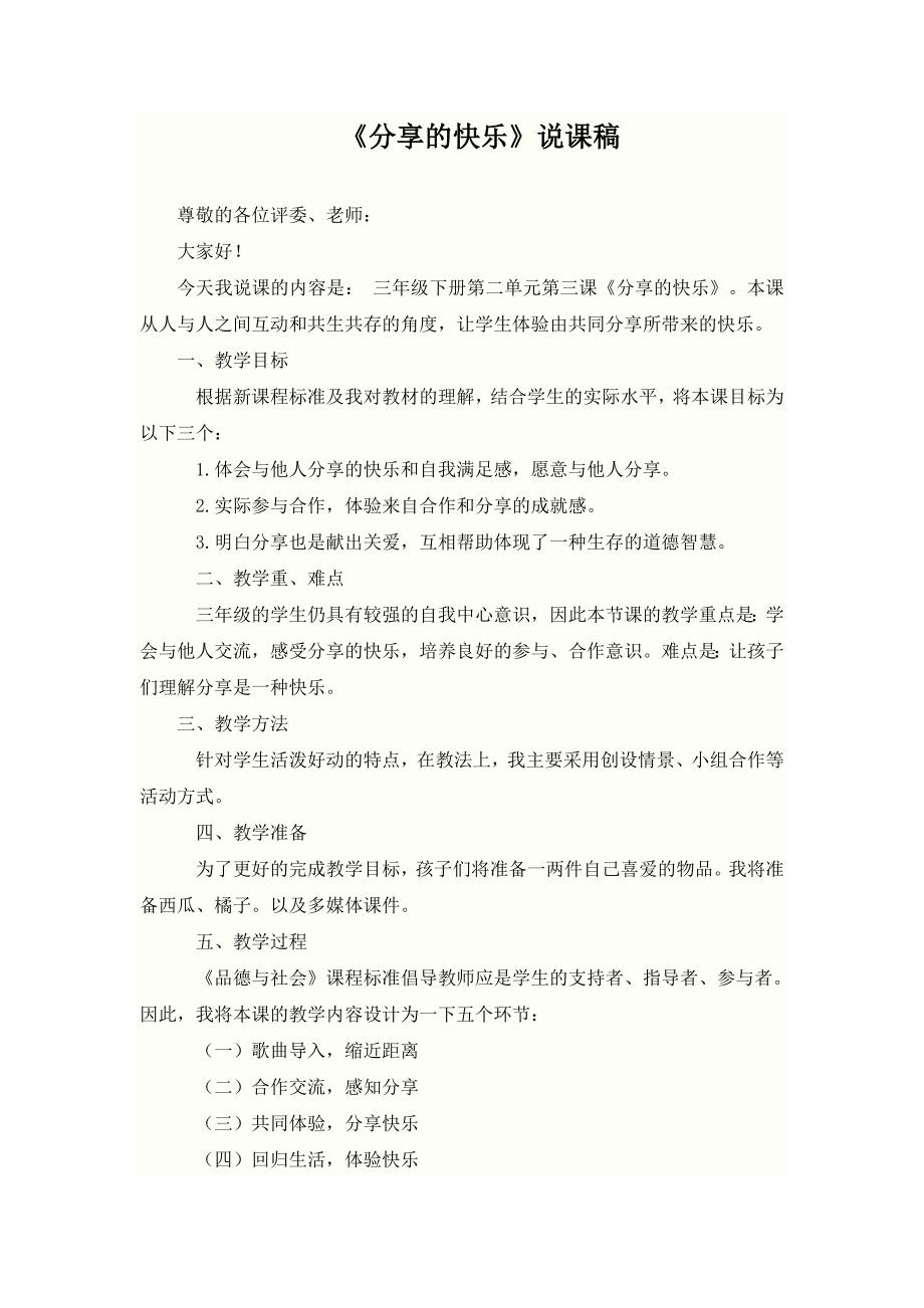 人教新课标品德与社会三年级下册《分享的快乐说课稿》教学设计【精品教案】_第1页