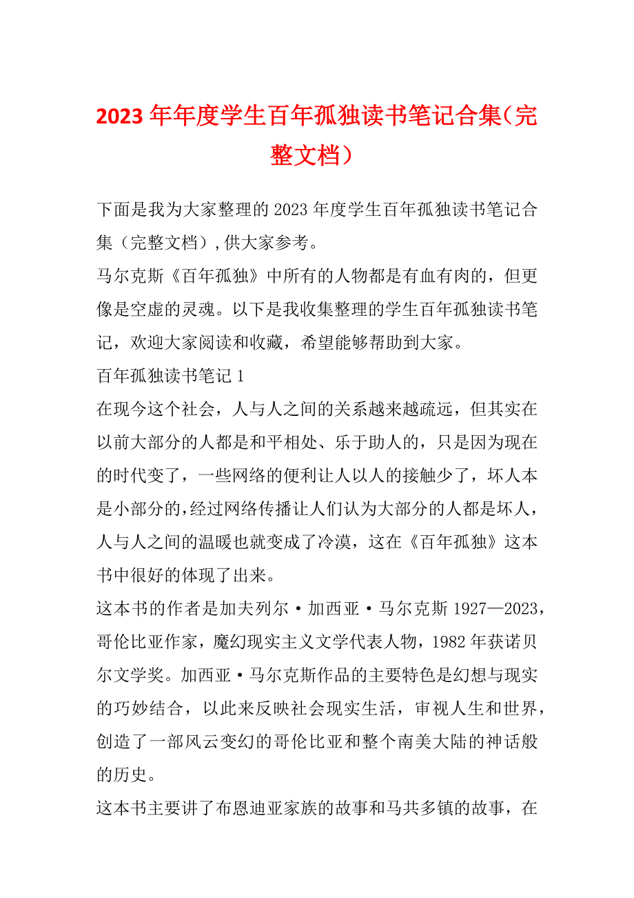 2023年年度学生百年孤独读书笔记合集（完整文档）_第1页