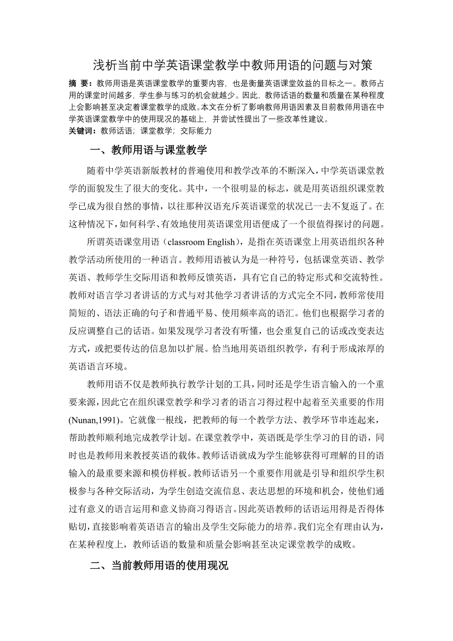 浅析中学英语课堂教学中教师话语的问题与对策_第1页