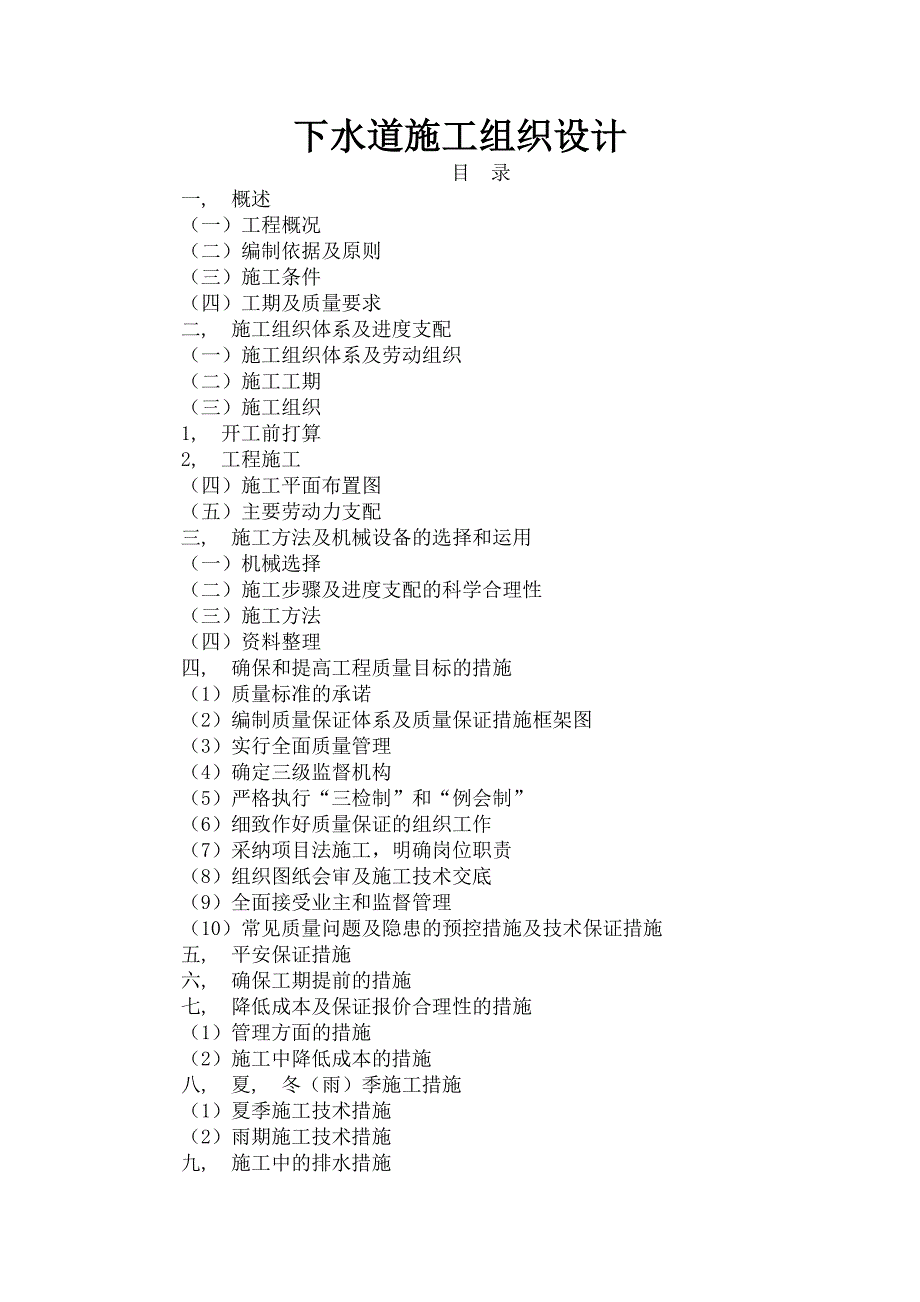 下水道施工组织设计_第1页