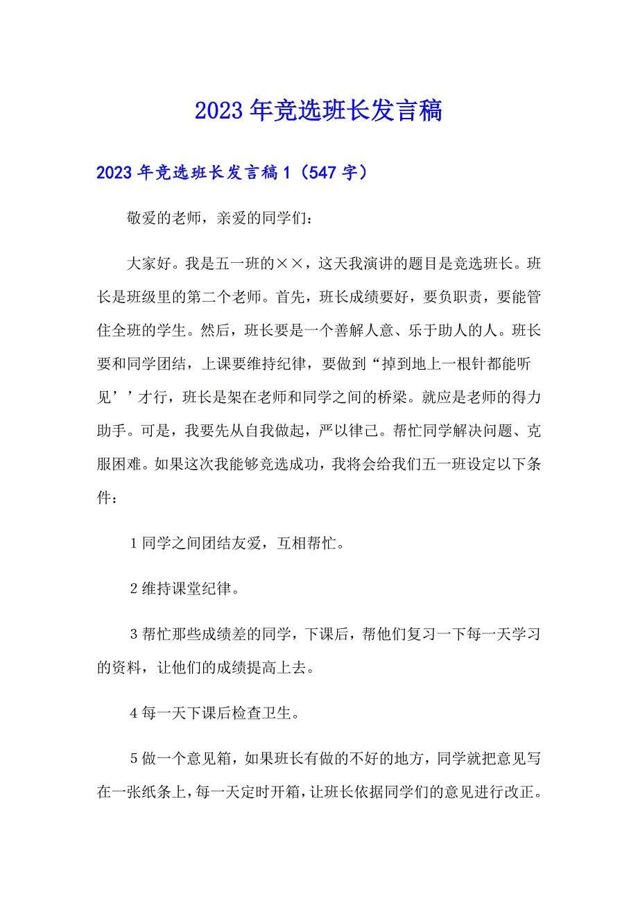 （精编）2023年竞选班长发言稿_第1页