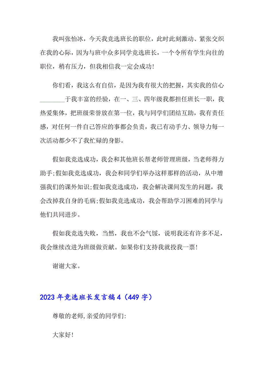 （精编）2023年竞选班长发言稿_第4页