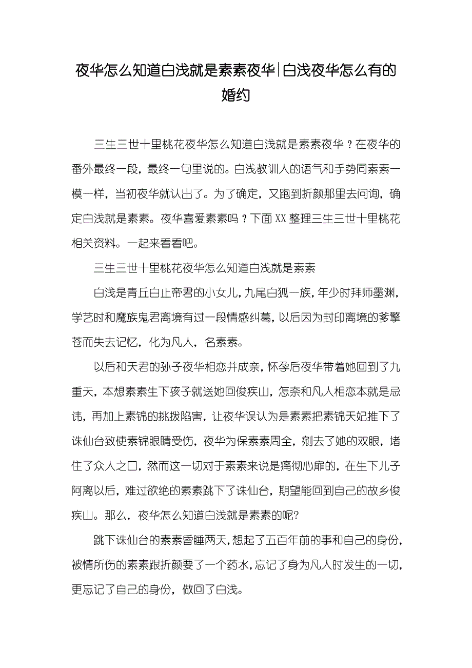 夜华怎么知道白浅就是素素夜华-白浅夜华怎么有的婚约_第1页