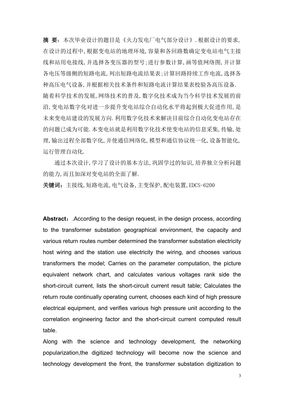 火力发电厂电气部分设计s_第3页