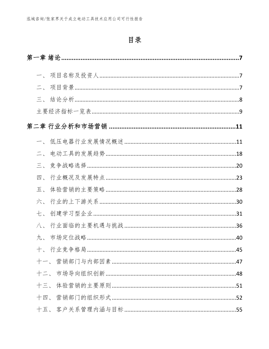 张家界关于成立电动工具技术应用公司可行性报告_第2页