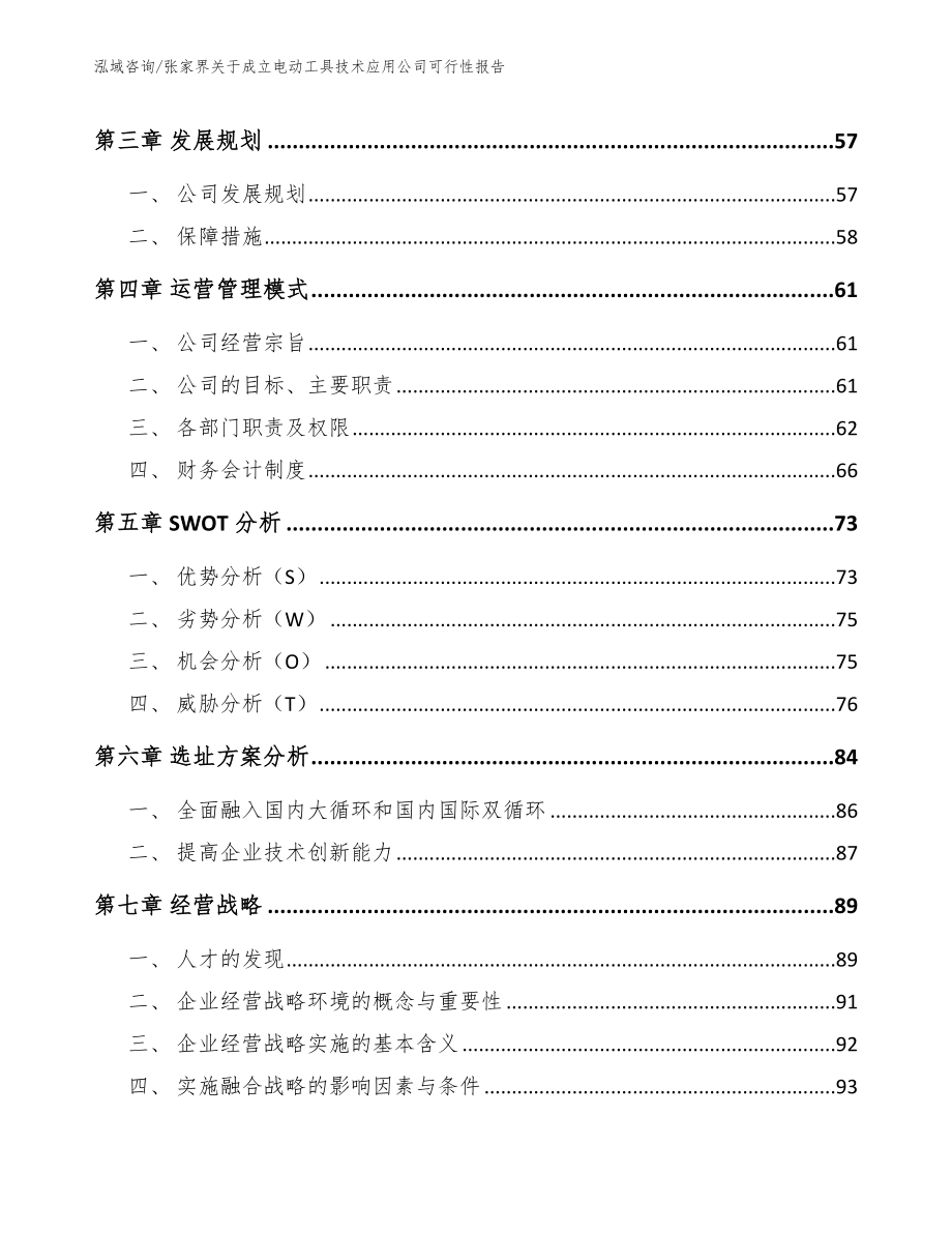 张家界关于成立电动工具技术应用公司可行性报告_第3页