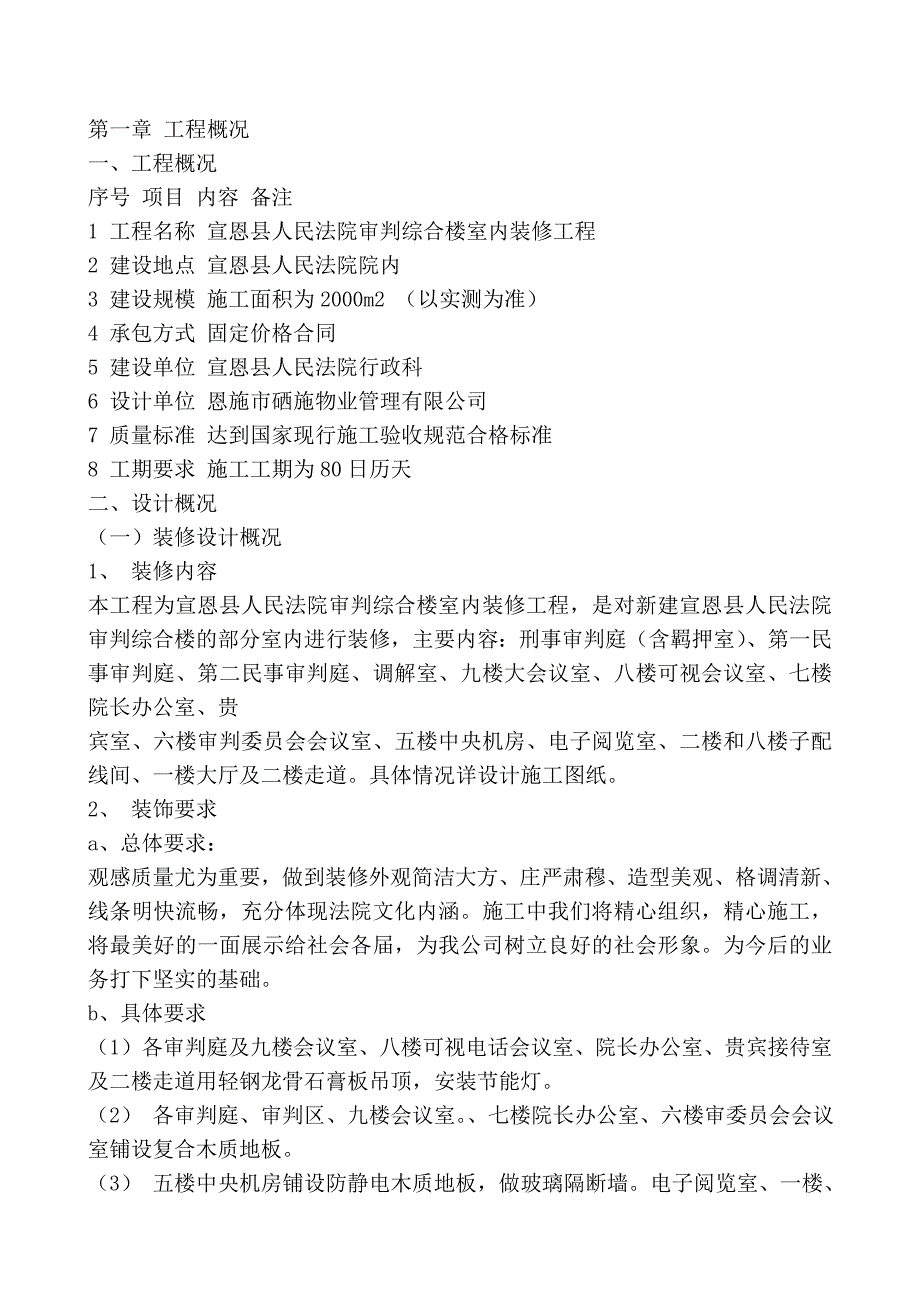 人民法院综合楼室内装修施组_第1页