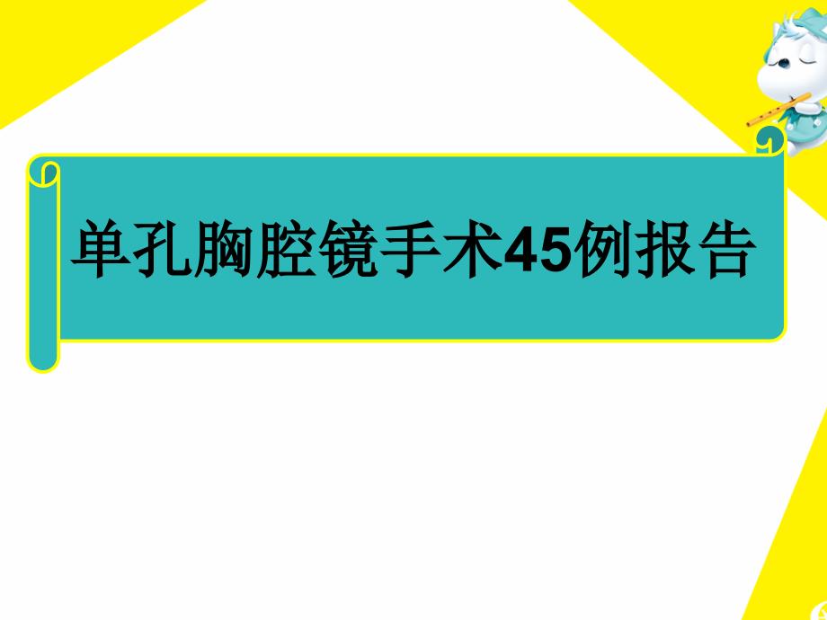 单孔胸腔镜手术45例报告_第1页