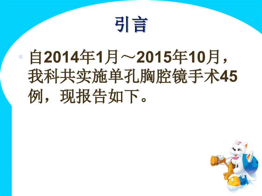 单孔胸腔镜手术45例报告_第3页