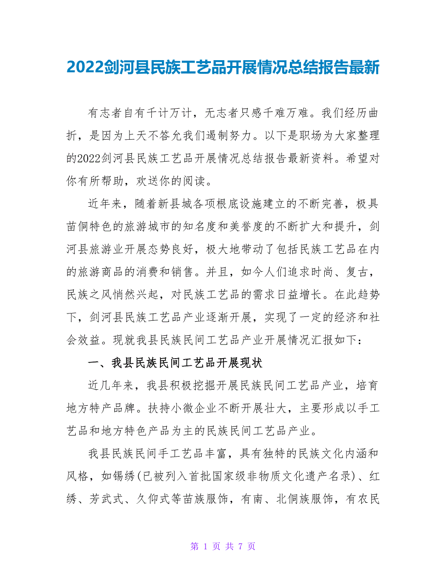2022剑河县民族工艺品发展情况总结报告最新_第1页