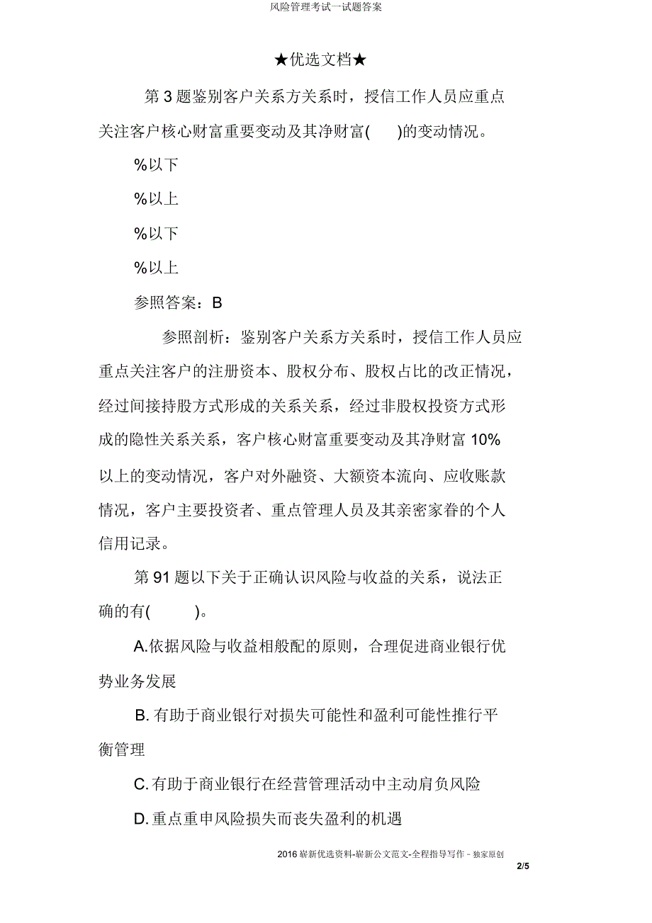 风险管理考试试题答案.docx_第2页