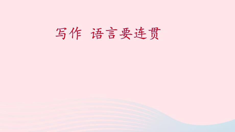 八年级语文上册第四单元写作语言要连贯课件新人教版_第2页