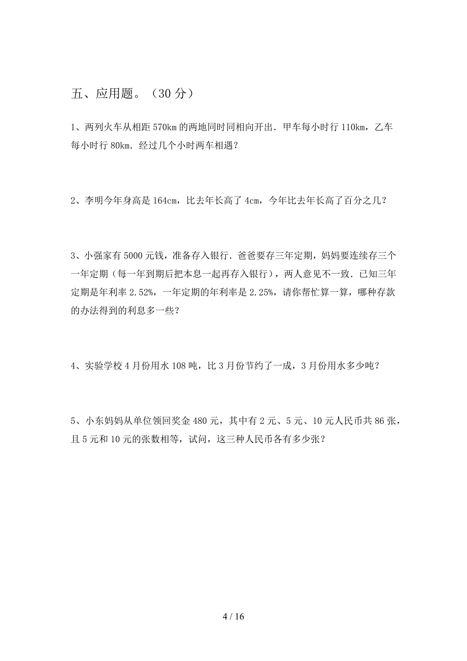 新人教版六年级数学下册三单元试题及答案最新(三篇).docx_第4页