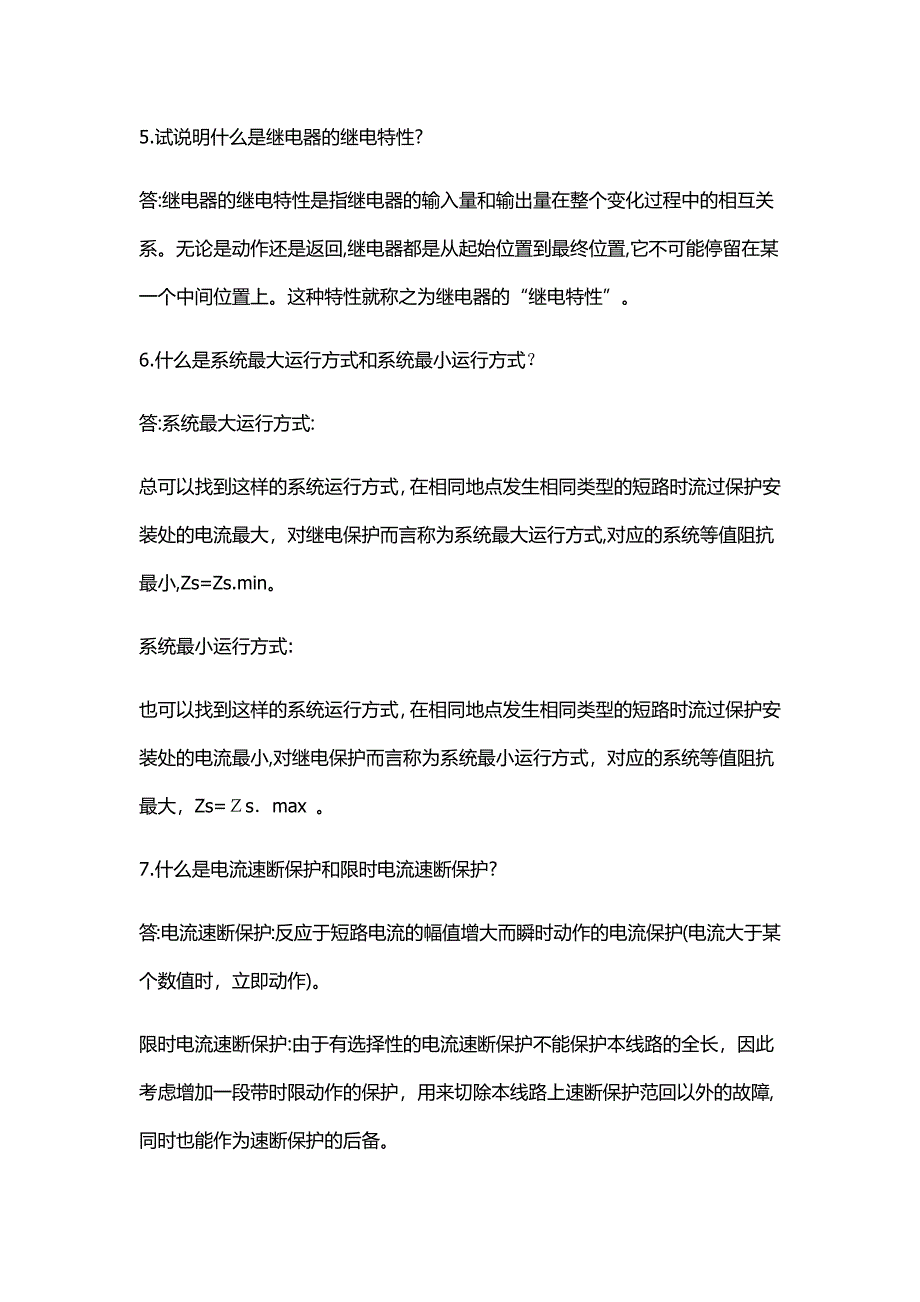 电力系统继电保护作业答案_第2页