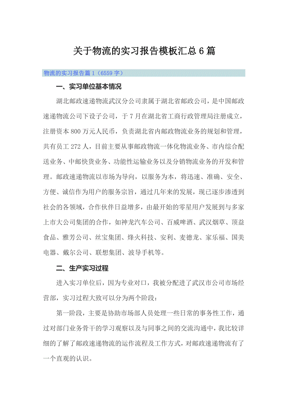 关于物流的实习报告模板汇总6篇_第1页