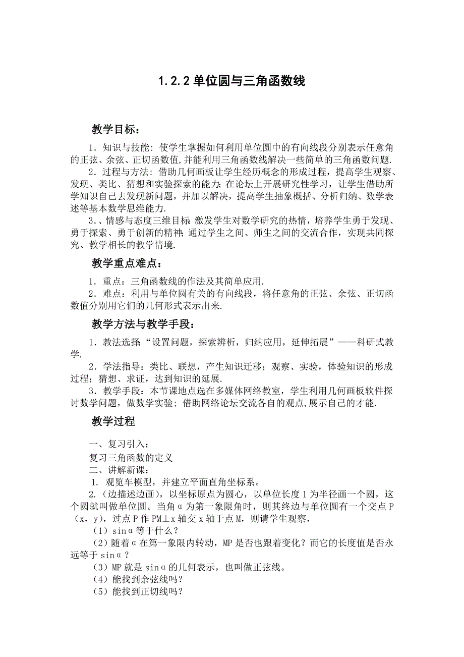 高中数学人教B版必修4教案：1.2.2 单位圆与三角函数线 Word版含答案_第1页