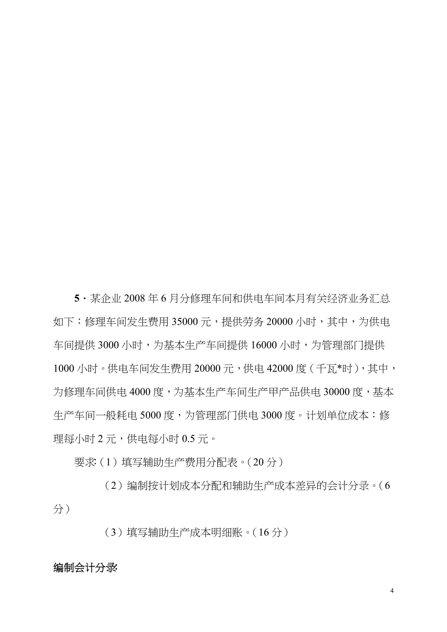 成本会计期中考试试题_第4页