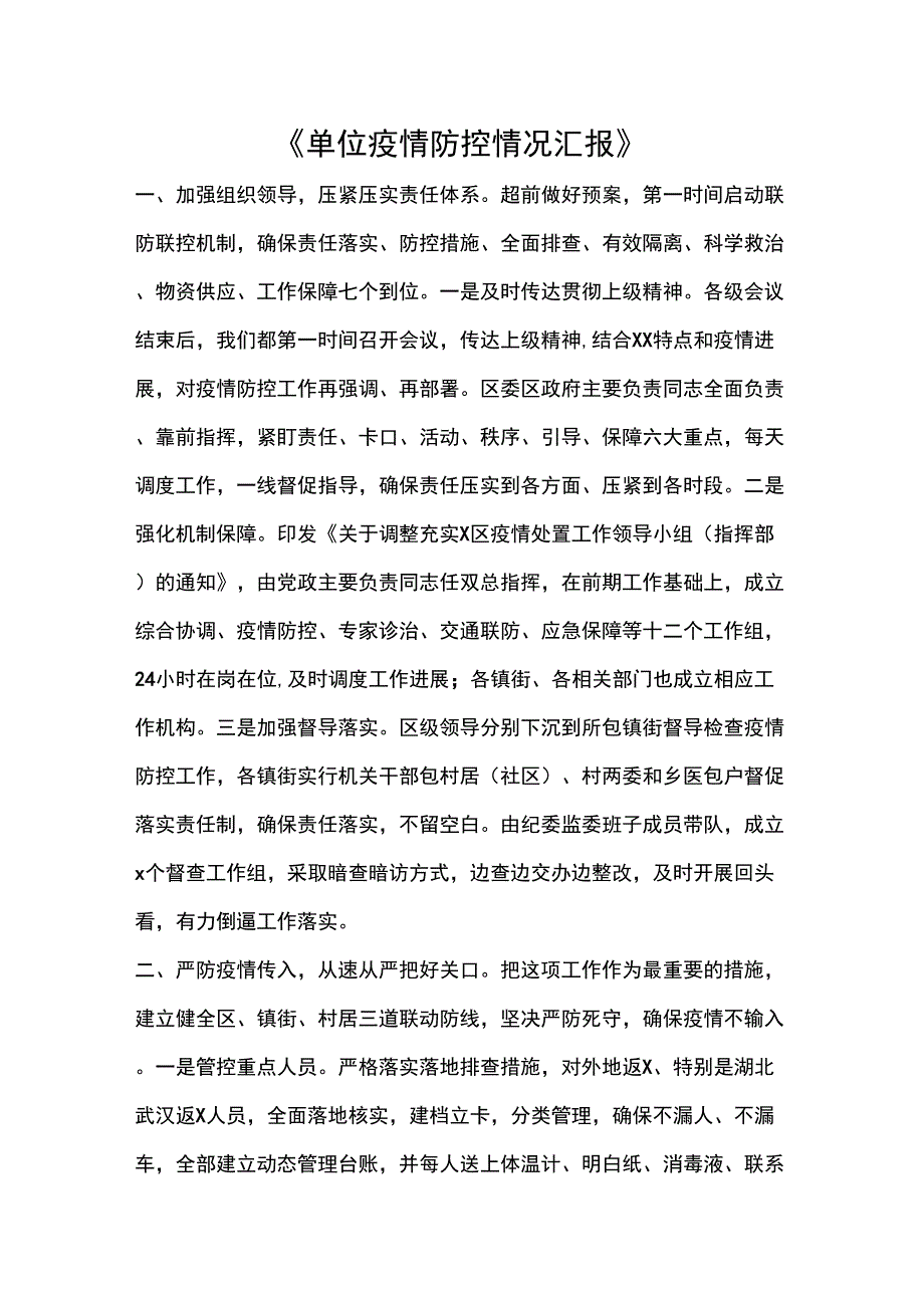 《单位疫情防控情况汇报》_第1页