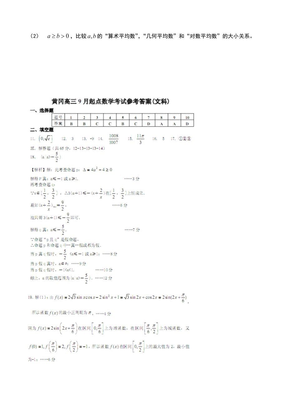 新版湖北省黄冈市高三9月质量检测数学文试题及答案_第5页