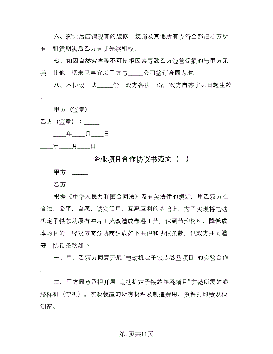 企业项目合作协议书范文（四篇）.doc_第2页