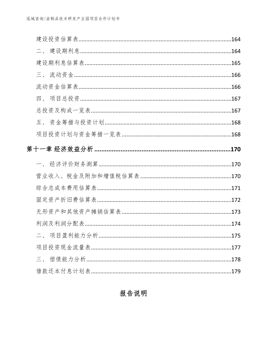 卤制品技术研发产业园项目合作计划书模板范本_第4页