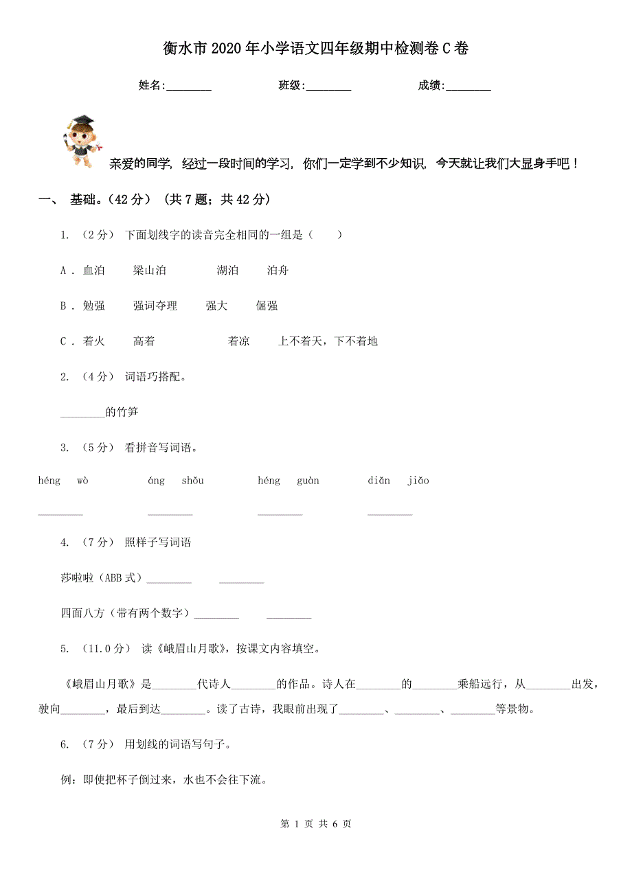 衡水市2020年小学语文四年级期中检测卷C卷_第1页