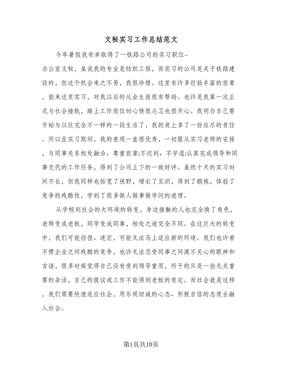 文秘实习工作总结范文（4篇）.doc_第1页