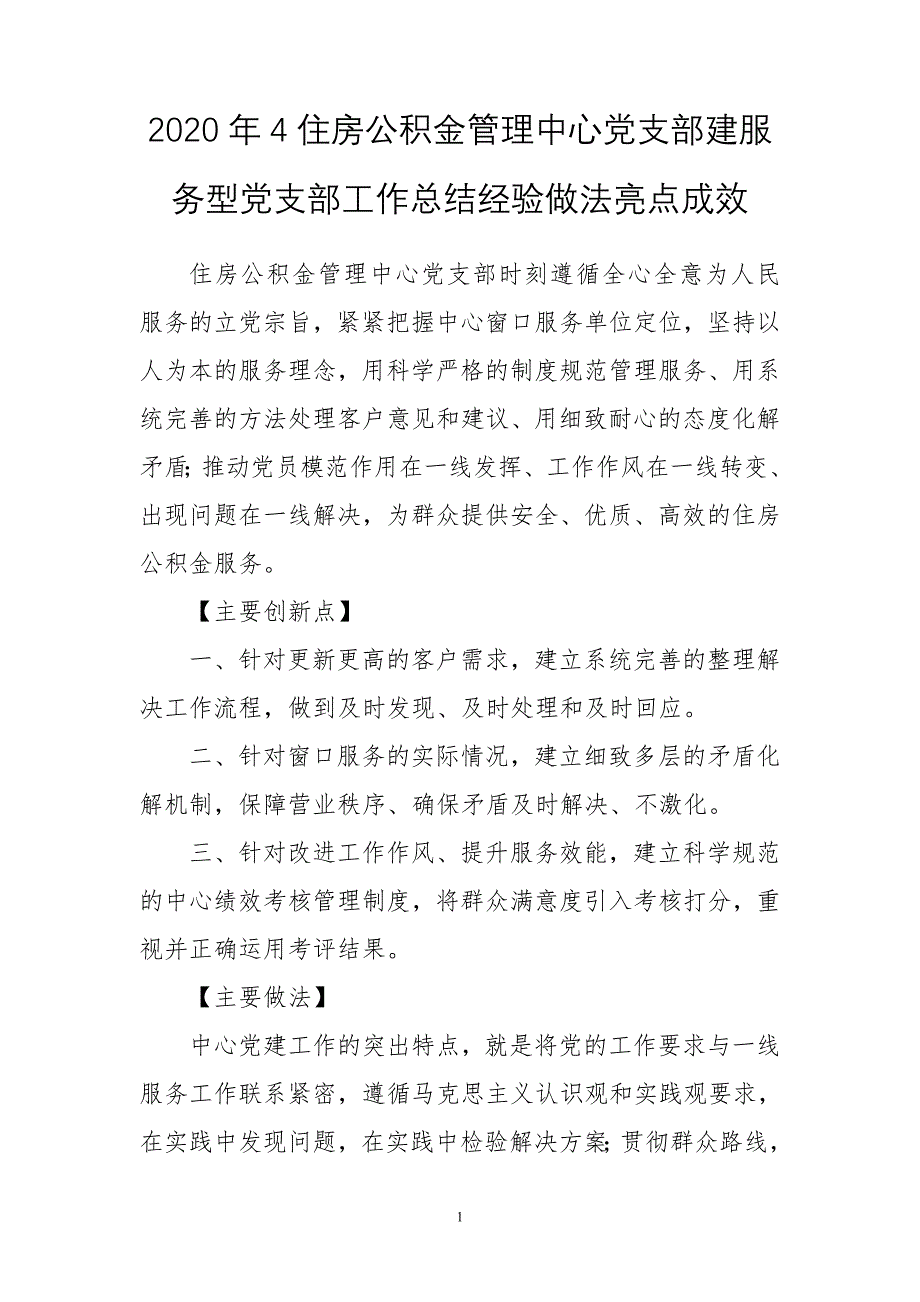 2020年4住房公积金管理中心党支部建服务型党支部工作总结经验做法亮点成效_第1页