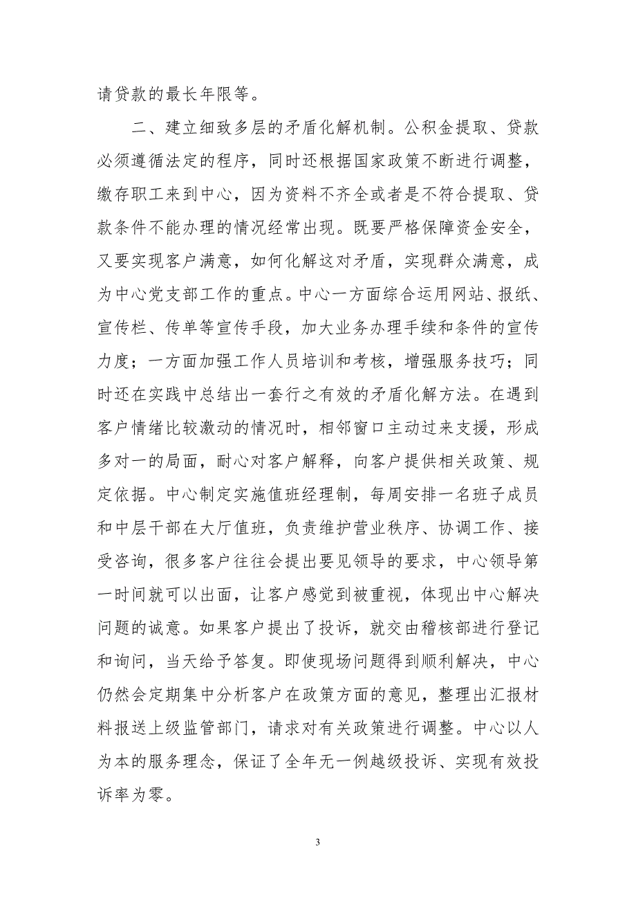 2020年4住房公积金管理中心党支部建服务型党支部工作总结经验做法亮点成效_第3页