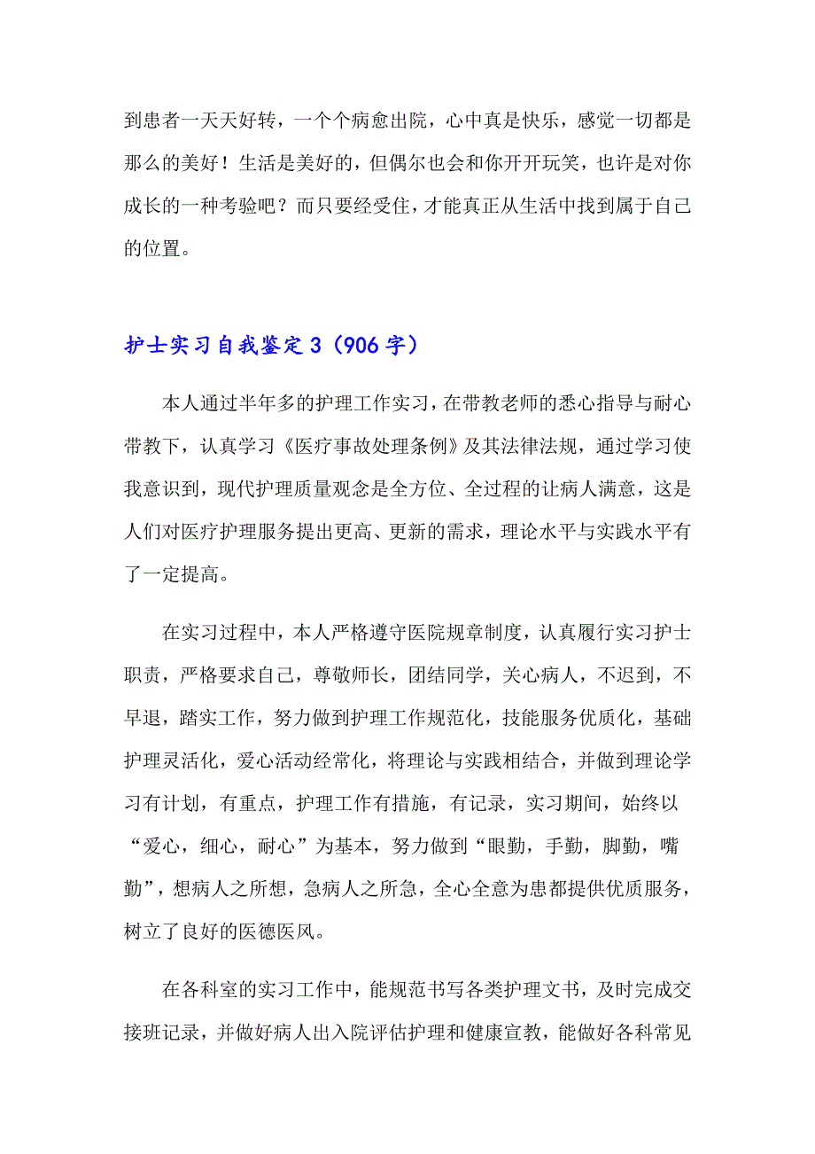 护士实习自我鉴定2022_第3页