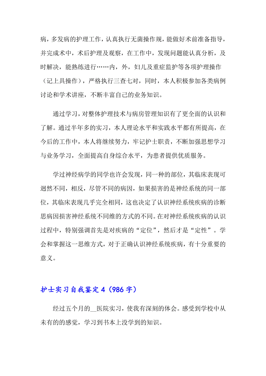 护士实习自我鉴定2022_第4页